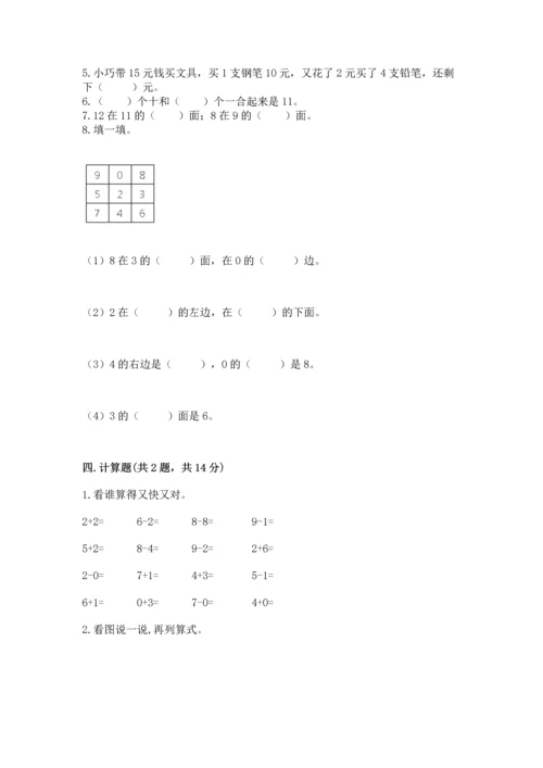 小学一年级上册数学期末测试卷附参考答案【模拟题】.docx