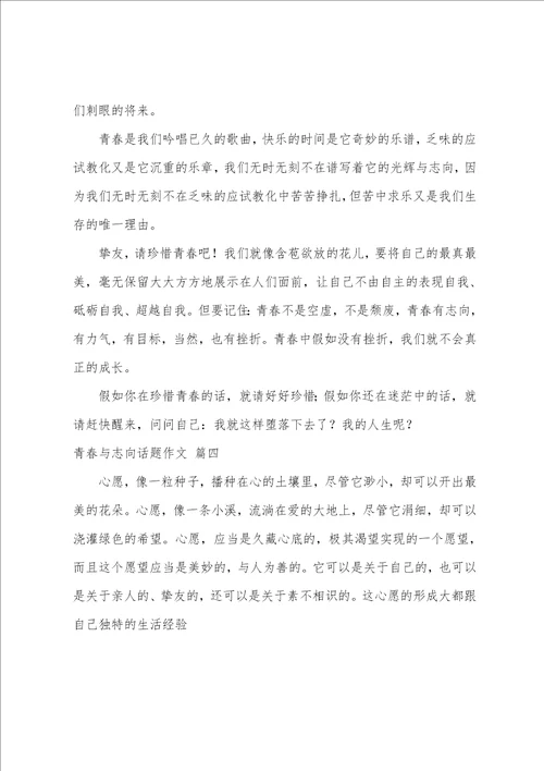 青春与理想话题作文