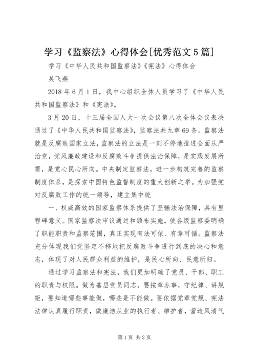 学习《监察法》心得体会[优秀范文5篇] (2).docx