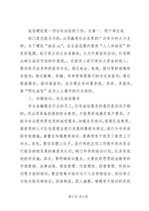 建设“诚信银行”工作计划.docx