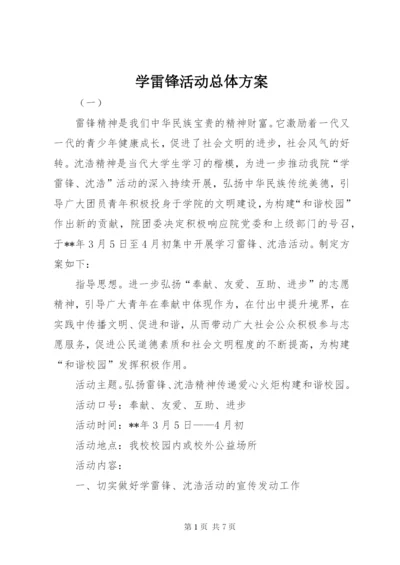 学雷锋活动总体方案.docx