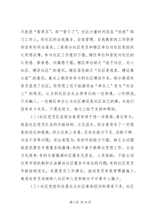 提高社区党组织服务群众能力和社会管理能力研究.docx