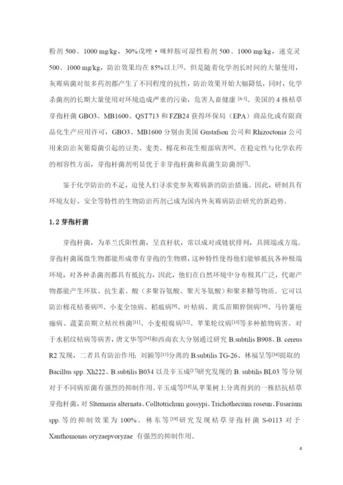 8646566_马太_芽孢杆菌提取物－脂肽类物质对党参灰霉病的抑制作用_论文定稿.docx