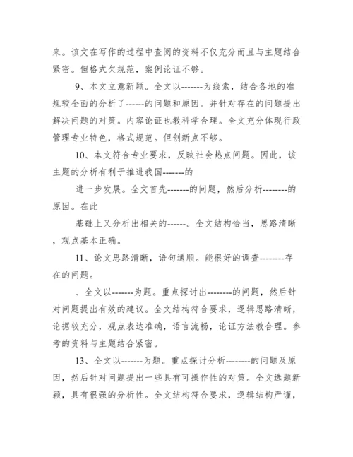 毕业论文指导老师评语集锦.docx