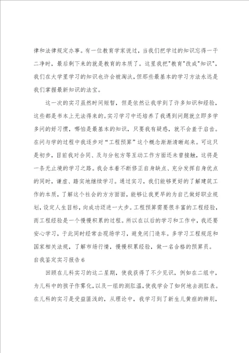 自我鉴定实习报告