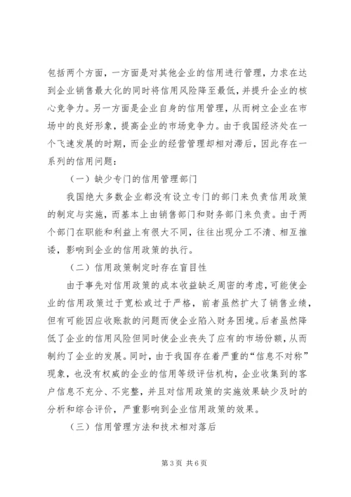 企业信用政策的选择及评价透析.docx