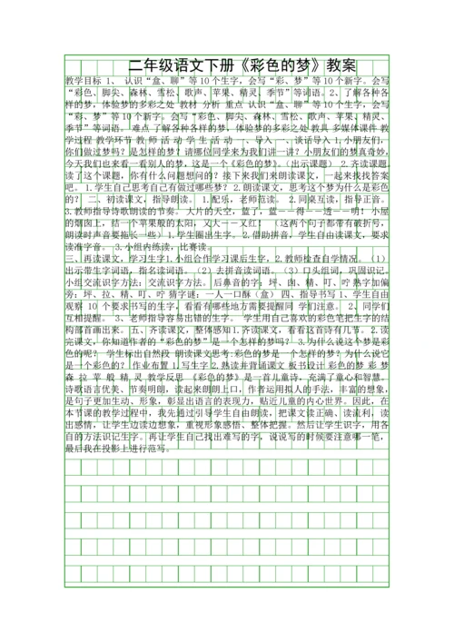 二年级语文下册彩色的梦教案.docx