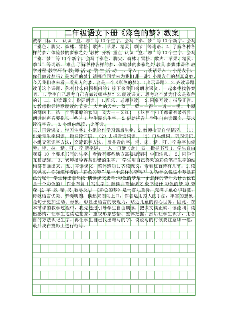 二年级语文下册彩色的梦教案.docx