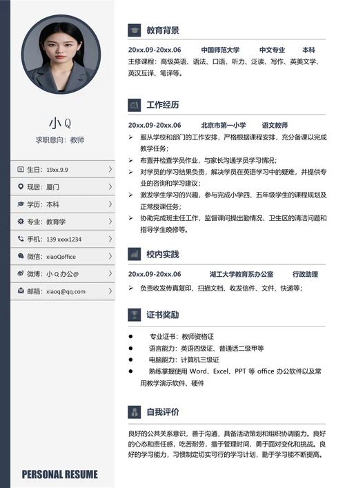 教师求职简历