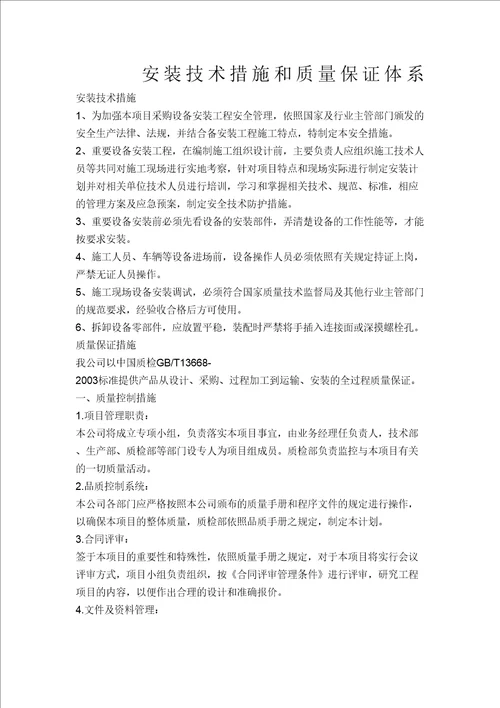 安装技术措施和质量保证体系