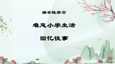 统编版五四制五年级语文下册同步精品课堂系列综合性学习：难忘小学生活  回忆往事（教学课件）