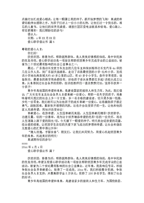 关于爱心助学倡议书模板集合9篇