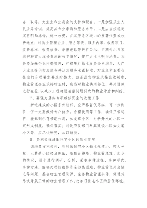 住宅小区物业管理情况的调研报告.docx