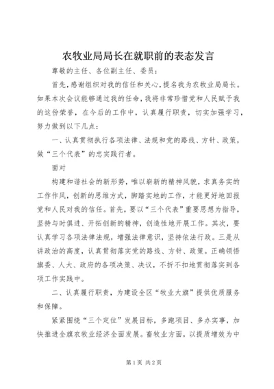 农牧业局局长在就职前的表态发言 (2).docx