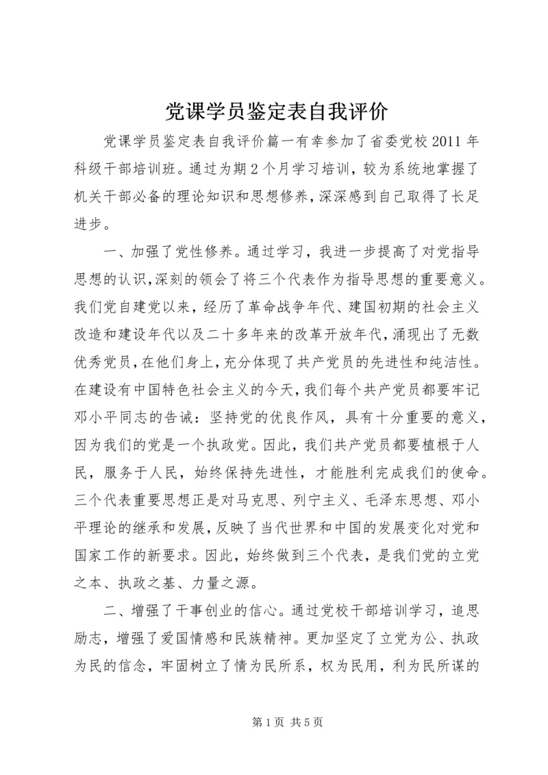 党课学员鉴定表自我评价.docx