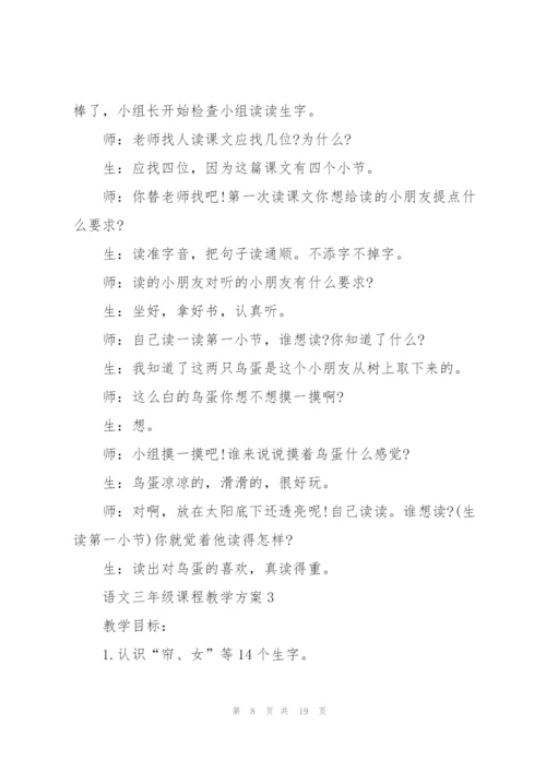 语文三年级课程教学方案2021.docx