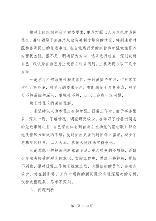 坚持以人为本执政理念、发扬密切联系群众优良作风专题民主生活会发言提纲.docx