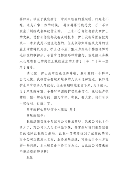 简单的护士辞职信个人原因.docx