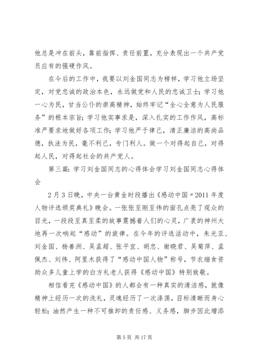 学习刘金国同志心得体会.docx