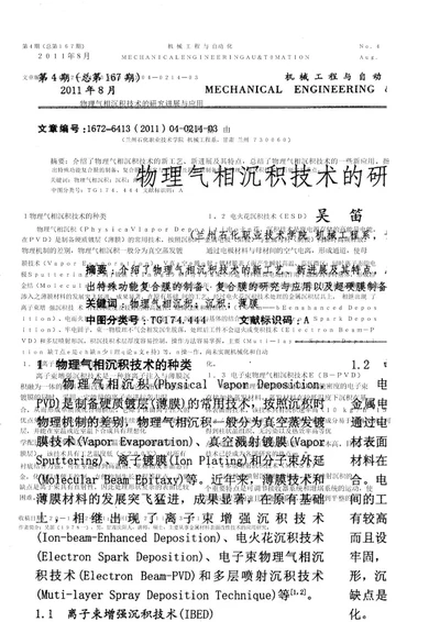 物理气相沉积技术的研究进展与应用