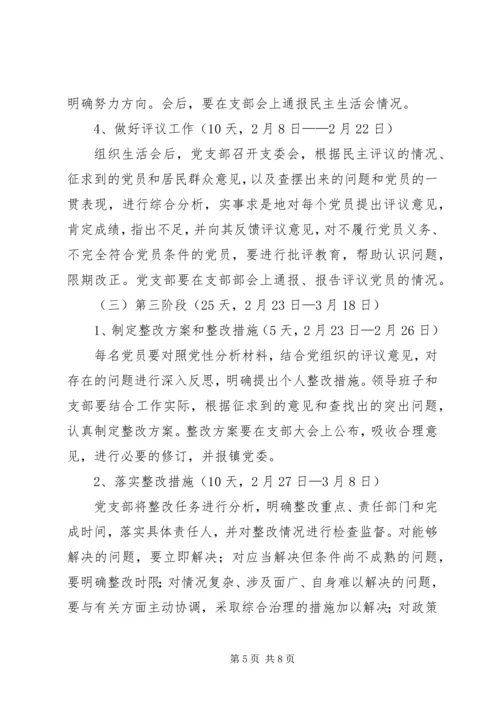 乡镇社区居委会支部委员会活动实施方案.docx
