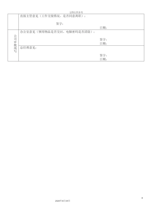 入职离职管理办法改.docx