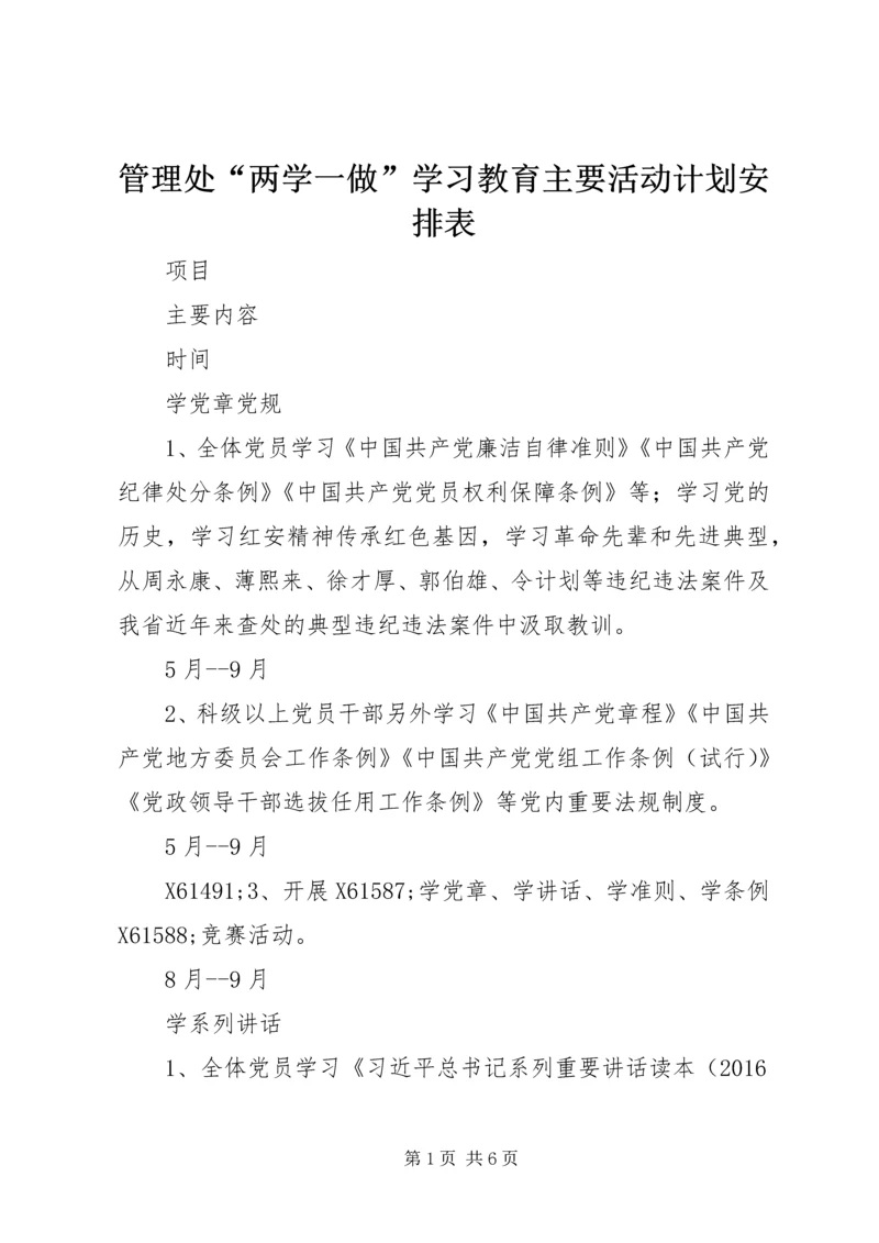 管理处“两学一做”学习教育主要活动计划安排表.docx