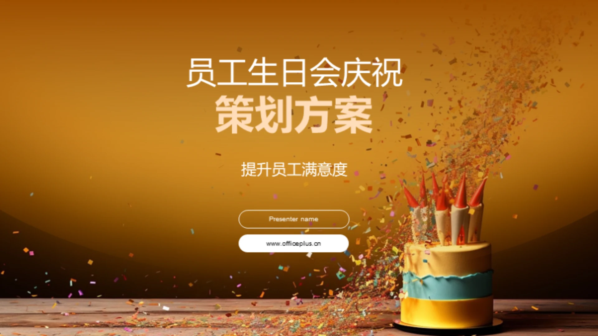 员工生日会庆祝策划方案