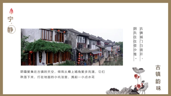 古镇韵味通用PPT模板