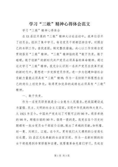 学习“三敢”精神心得体会范文.docx