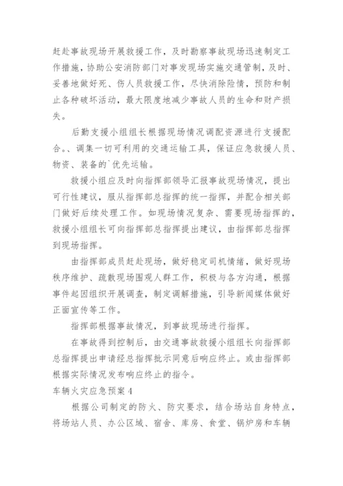 车辆火灾应急预案.docx