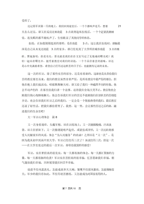 大一军训心得体会范文汇编九篇