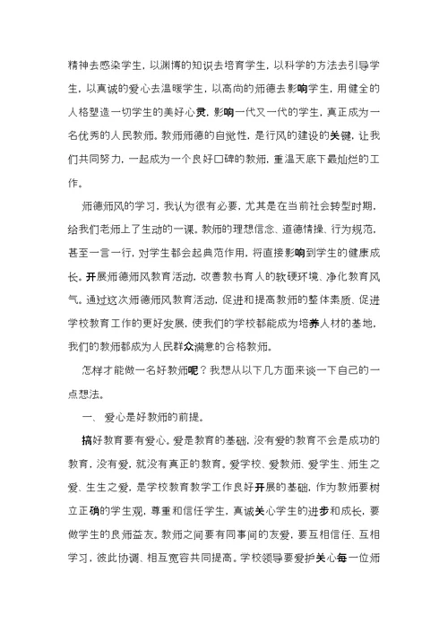 有关师德学习心得体会范文锦集八篇