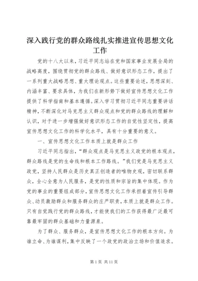 深入践行党的群众路线扎实推进宣传思想文化工作 (2).docx