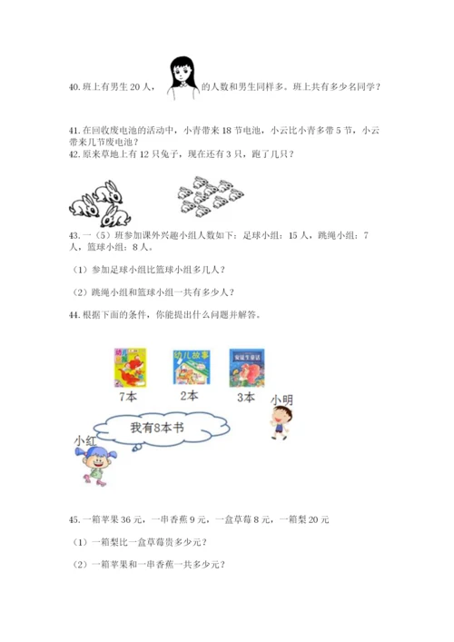 小学一年级下册数学应用题100道精品（夺冠系列）.docx