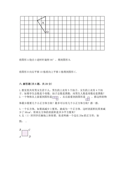 人教版五年级下册数学期末测试卷加答案解析.docx