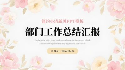 粉色简约小清新部门工作汇报通用PPT模板