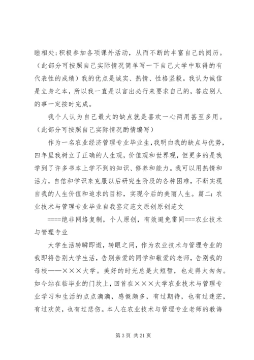 农学专业自我鉴定 (2).docx