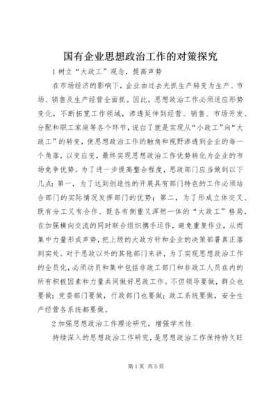 国有企业思想政治工作的对策探究.docx