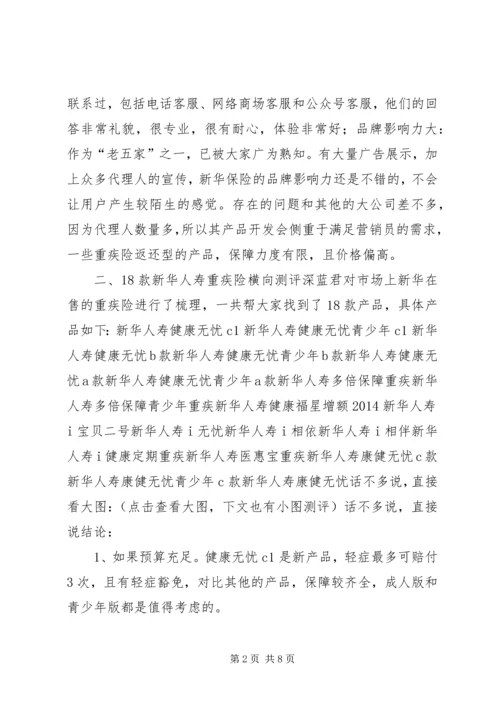 全网首发丨新华保险18款重疾险分析,到底哪款好？.docx