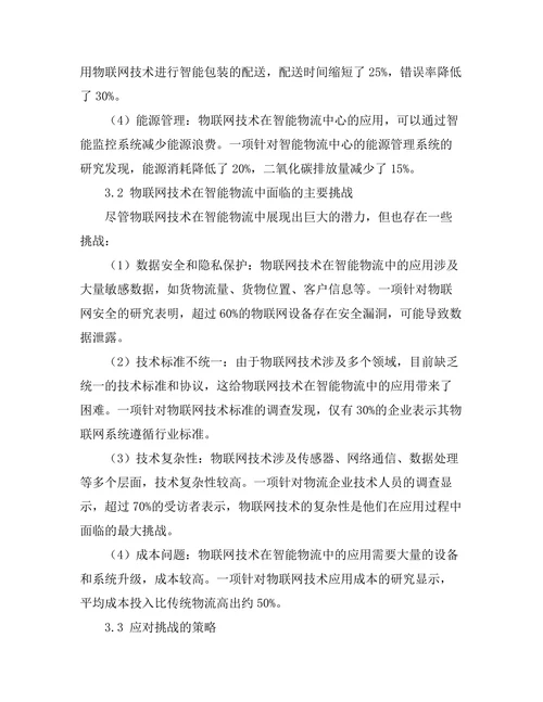 物联网技术在智能物流中的应用与挑战