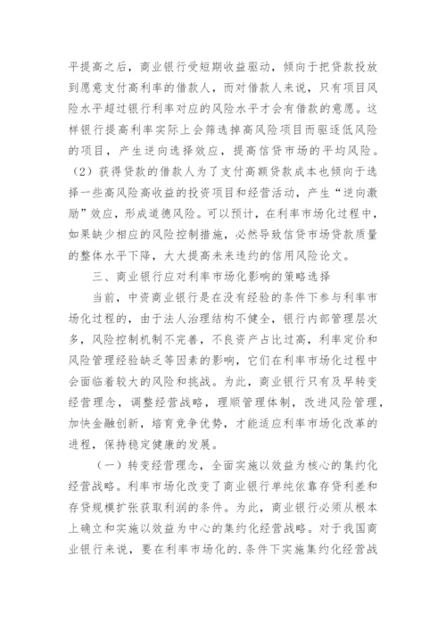 利率市场化对我国商业银行的影响及应对策略论文.docx