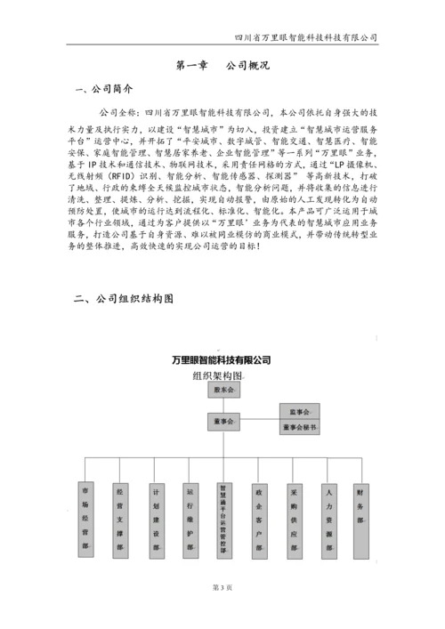 智能科技有限公司管理制度毕业设计论文.docx