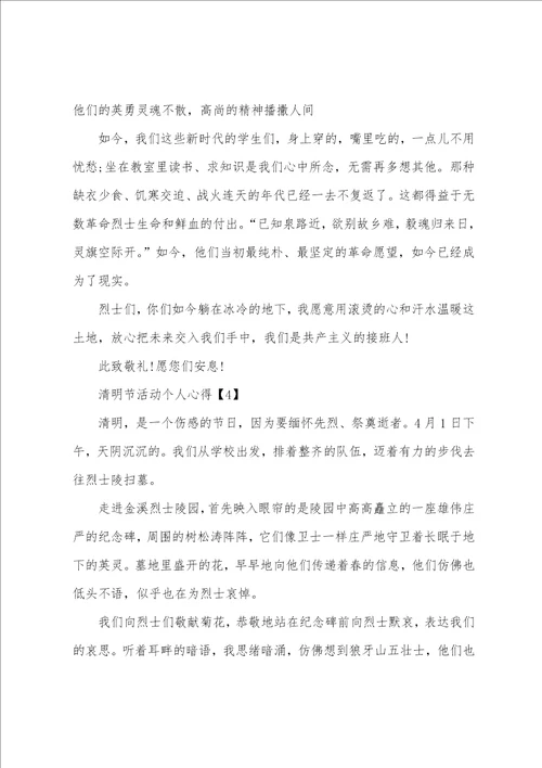 2023清明节活动个人心得感悟500字5篇
