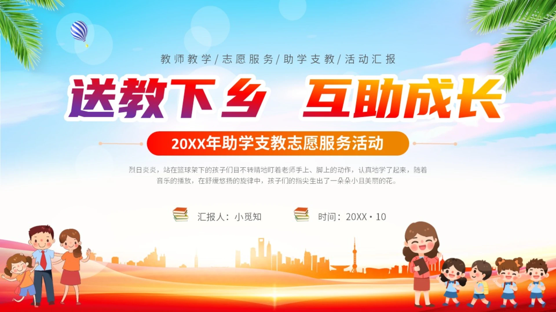 展板简约卡通插画学校老师教学偏远地区教育计划课件说课活动模板公益