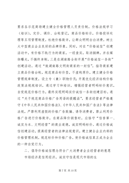 倡导价格诚信规范价格行为.docx