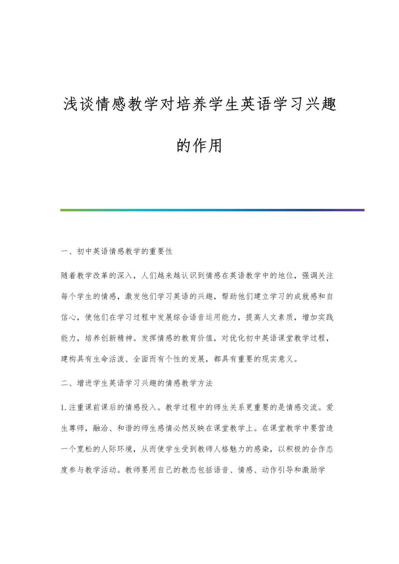 浅谈情感教学对培养学生英语学习兴趣的作用.docx
