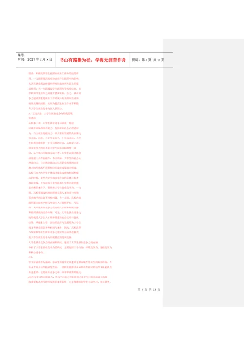 大学生竞争力论文杂.docx