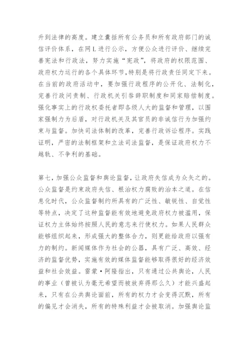 关于诚信的论文：政务诚信的缺失与重建.docx