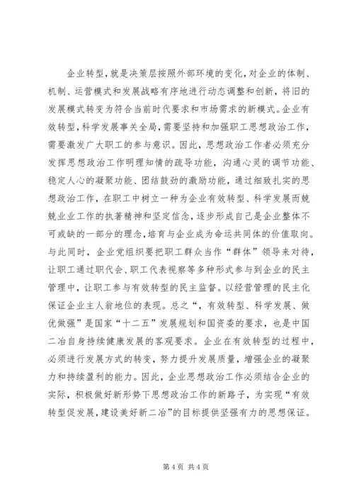 国企转型发展期加强思想政治工作的思考.docx